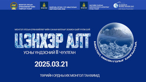 “ЦЭНХЭР АЛТ” УСНЫ ҮНДЭСНИЙ II ЧУУЛГАН